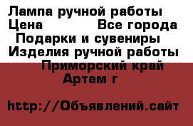 Лампа ручной работы. › Цена ­ 2 500 - Все города Подарки и сувениры » Изделия ручной работы   . Приморский край,Артем г.